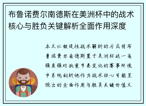 布鲁诺费尔南德斯在美洲杯中的战术核心与胜负关键解析全面作用深度 布鲁诺费尔南德斯在美洲杯中的战术核心与胜负关键解析全面作用深度