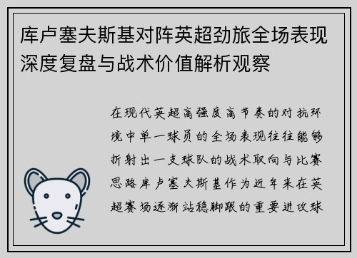 库卢塞夫斯基对阵英超劲旅全场表现深度复盘与战术价值解析观察 库卢塞夫斯基对阵英超劲旅全场表现深度复盘与战术价值解析观察