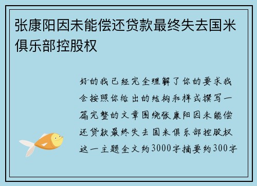 张康阳因未能偿还贷款最终失去国米俱乐部控股权