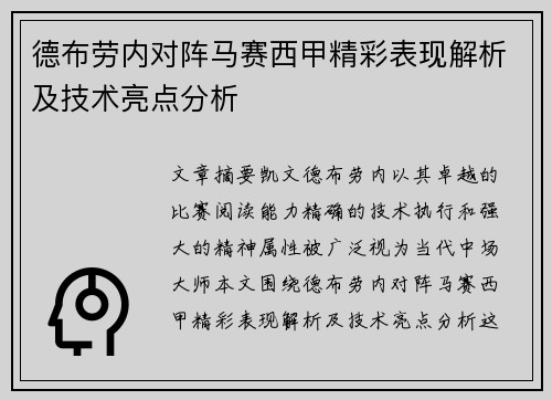 德布劳内对阵马赛西甲精彩表现解析及技术亮点分析
