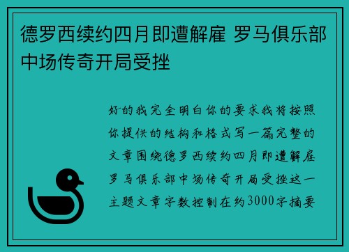 德罗西续约四月即遭解雇 罗马俱乐部中场传奇开局受挫