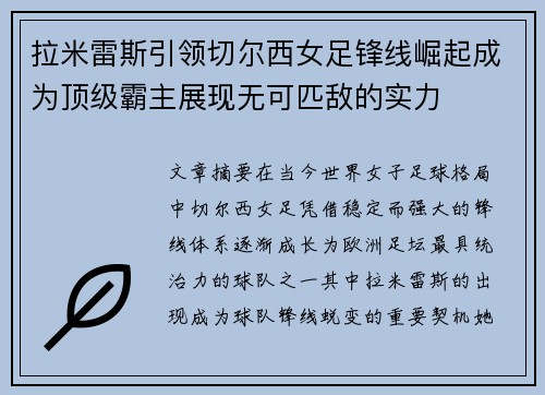 拉米雷斯引领切尔西女足锋线崛起成为顶级霸主展现无可匹敌的实力