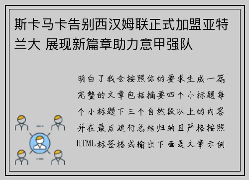 斯卡马卡告别西汉姆联正式加盟亚特兰大 展现新篇章助力意甲强队