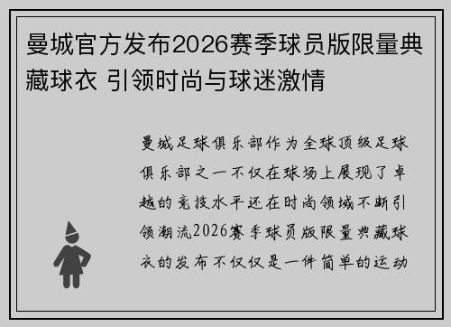 曼城官方发布2026赛季球员版限量典藏球衣 引领时尚与球迷激情