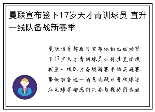 曼联宣布签下17岁天才青训球员 直升一线队备战新赛季