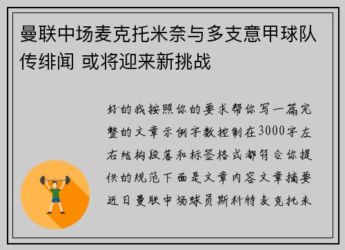 曼联中场麦克托米奈与多支意甲球队传绯闻 或将迎来新挑战