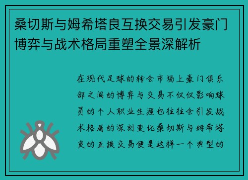 桑切斯与姆希塔良互换交易引发豪门博弈与战术格局重塑全景深解析
