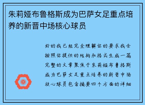 朱莉娅布鲁格斯成为巴萨女足重点培养的新晋中场核心球员