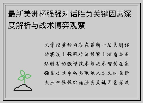 最新美洲杯强强对话胜负关键因素深度解析与战术博弈观察 最新美洲杯强强对话胜负关键因素深度解析与战术博弈观察