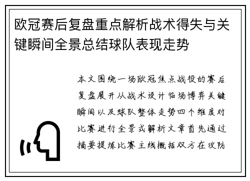 欧冠赛后复盘重点解析战术得失与关键瞬间全景总结球队表现走势