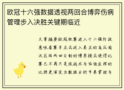 欧冠十六强数据透视两回合博弈伤病管理步入决胜关键期临近 欧冠十六强数据透视两回合博弈伤病管理步入决胜关键期临近