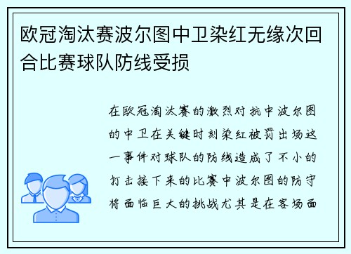 欧冠淘汰赛波尔图中卫染红无缘次回合比赛球队防线受损