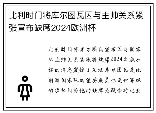 比利时门将库尔图瓦因与主帅关系紧张宣布缺席2024欧洲杯 比利时门将库尔图瓦因与主帅关系紧张宣布缺席2024欧洲杯