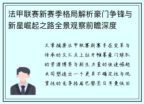 法甲联赛新赛季格局解析豪门争锋与新星崛起之路全景观察前瞻深度