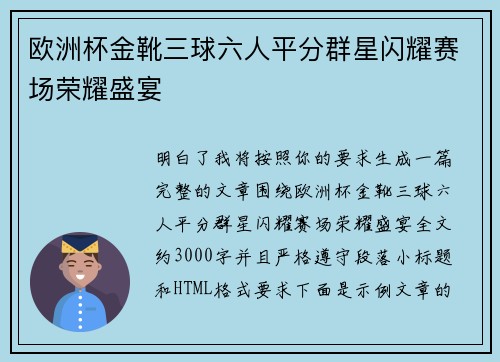 欧洲杯金靴三球六人平分群星闪耀赛场荣耀盛宴