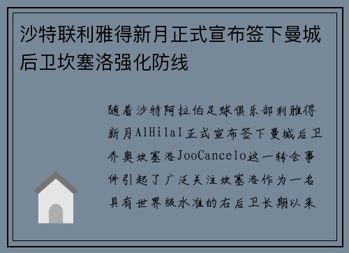 沙特联利雅得新月正式宣布签下曼城后卫坎塞洛强化防线