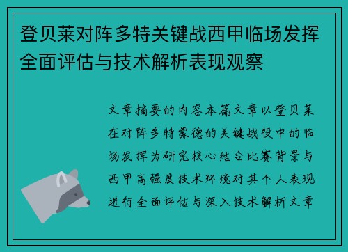 登贝莱对阵多特关键战西甲临场发挥全面评估与技术解析表现观察 登贝莱对阵多特关键战西甲临场发挥全面评估与技术解析表现观察