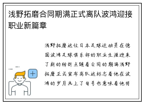 浅野拓磨合同期满正式离队波鸿迎接职业新篇章