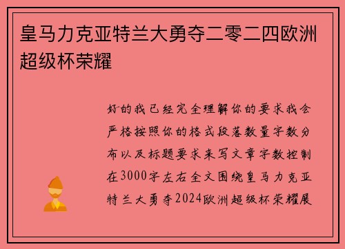 皇马力克亚特兰大勇夺二零二四欧洲超级杯荣耀 皇马力克亚特兰大勇夺二零二四欧洲超级杯荣耀