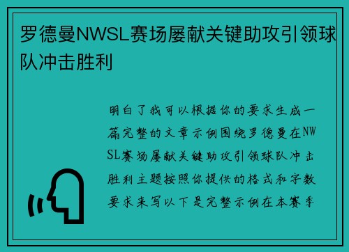 罗德曼NWSL赛场屡献关键助攻引领球队冲击胜利