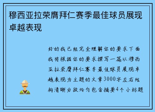 穆西亚拉荣膺拜仁赛季最佳球员展现卓越表现 穆西亚拉荣膺拜仁赛季最佳球员展现卓越表现