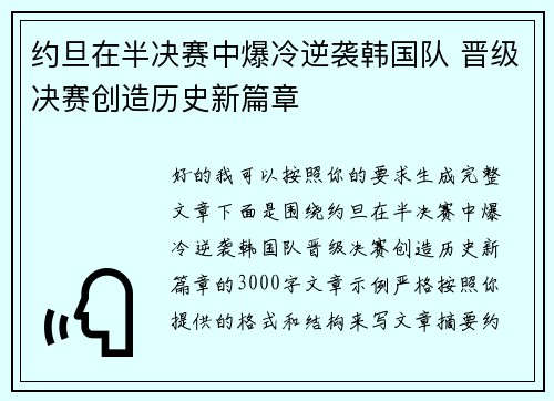 约旦在半决赛中爆冷逆袭韩国队 晋级决赛创造历史新篇章