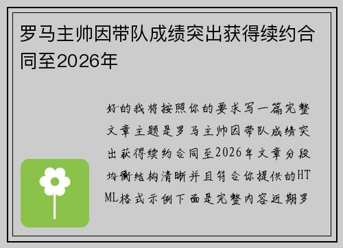 罗马主帅因带队成绩突出获得续约合同至2026年