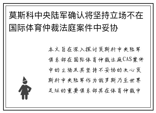 莫斯科中央陆军确认将坚持立场不在国际体育仲裁法庭案件中妥协