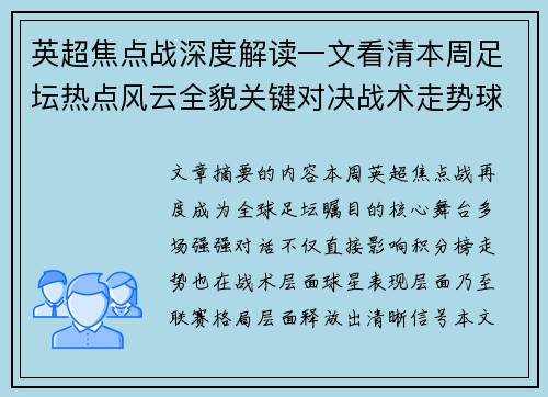 英超焦点战深度解读一文看清本周足坛热点风云全貌关键对决战术走势球星表现
