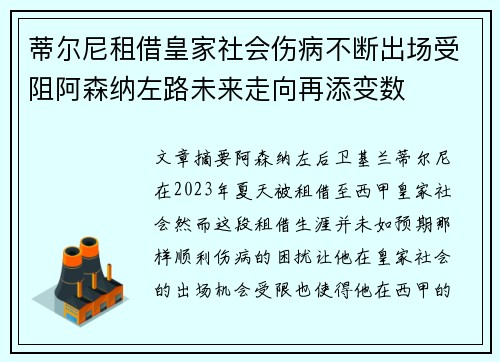 蒂尔尼租借皇家社会伤病不断出场受阻阿森纳左路未来走向再添变数 蒂尔尼租借皇家社会伤病不断出场受阻阿森纳左路未来走向再添变数