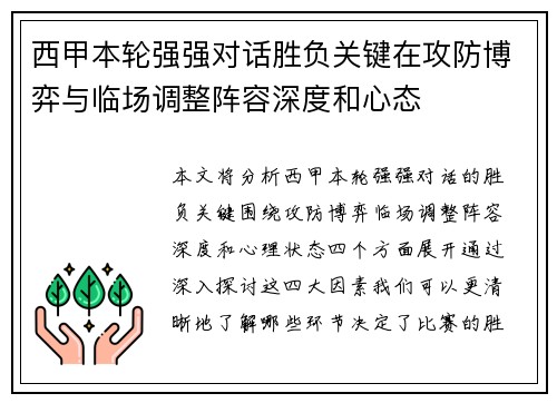 西甲本轮强强对话胜负关键在攻防博弈与临场调整阵容深度和心态 西甲本轮强强对话胜负关键在攻防博弈与临场调整阵容深度和心态