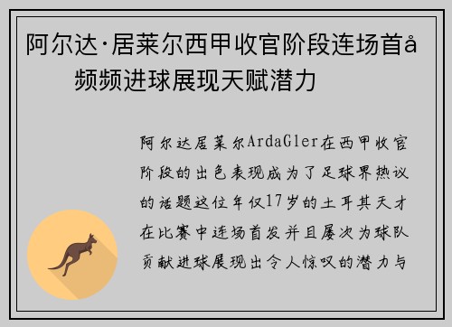 阿尔达·居莱尔西甲收官阶段连场首发频频进球展现天赋潜力