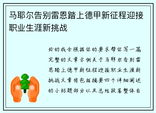 马耶尔告别雷恩踏上德甲新征程迎接职业生涯新挑战