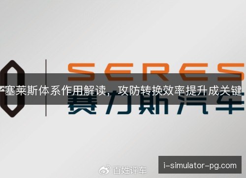 塞莱斯体系作用解读，攻防转换效率提升成关键